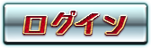 ログイン