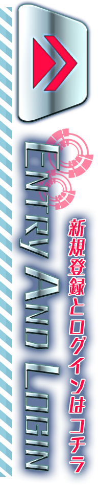新規登録とログインはコチラ