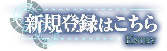 新規登録はコチラ