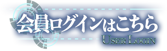 会員ログインはコチラ