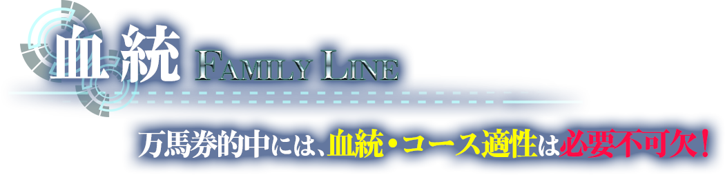 血統　万馬券的中には、血統・コース適性は必要不可欠！