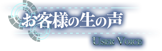 お客様の生の声