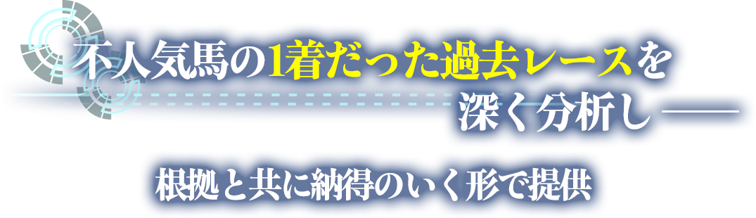 不人気馬の1着だった過去レースを深く分析しー根拠と共に納得のいく形で提供