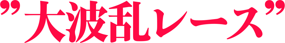 大波乱レース