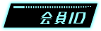 会員ID