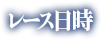 レース日時