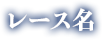 レース名
