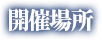 開催場所